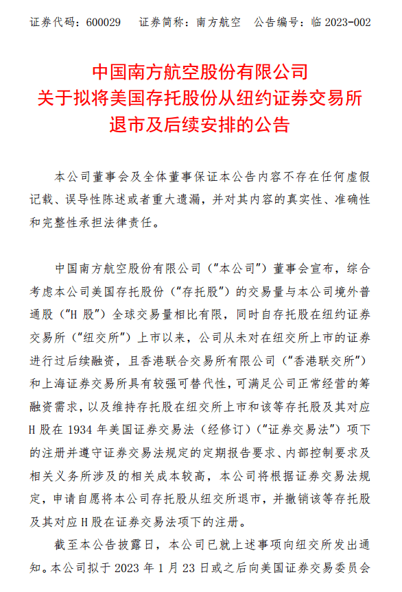 东航、南航相继宣布 拟将美国存托股份从纽约证券交易所退市