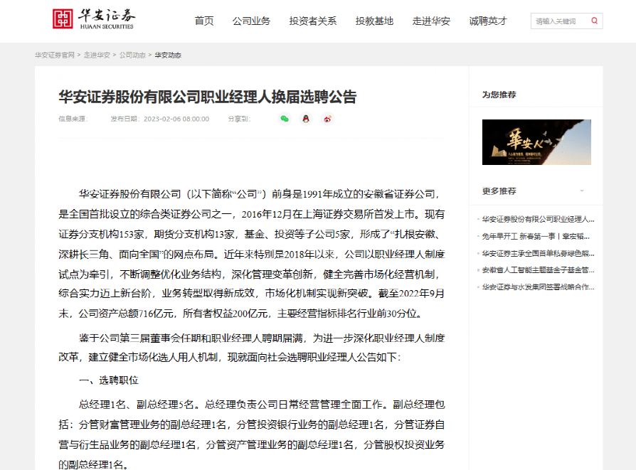公开招聘总经理<strong></p>
<p>华安证券官网</strong>！又有上市券商放大招
