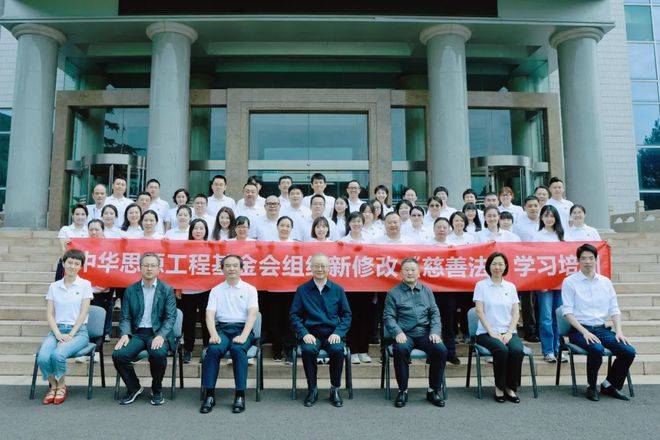 中华思源工程基金会举办学习贯彻新修改《慈善法》专题培训班
