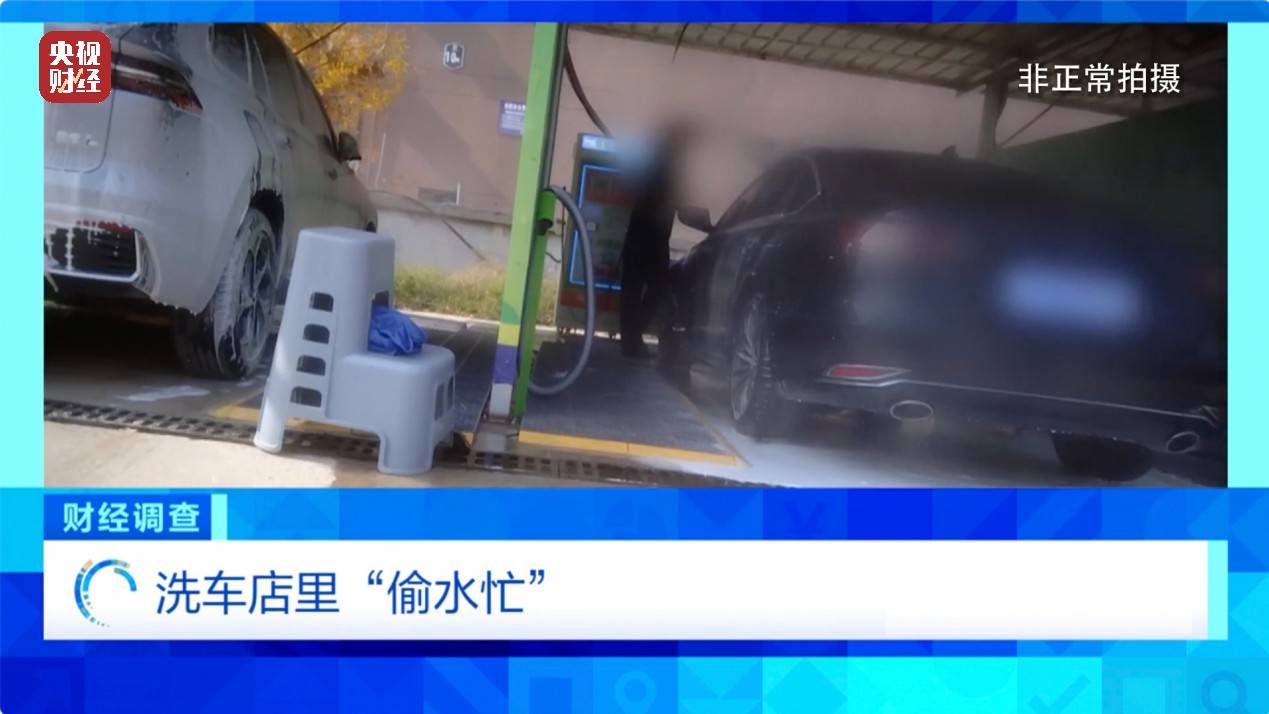 央视《财经调查》曝光洗车店背后猫腻！部分洗车场凿私井<strong></p>
<p>搜狐证券</strong>，逃缴水费→