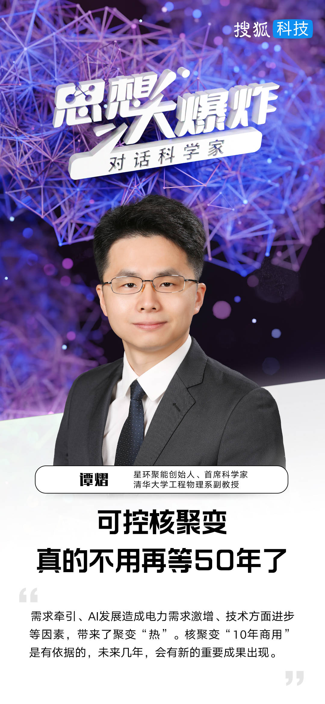 对话清华大学谭熠：可控核聚变<strong></p>
<p>币安交易平台</strong>，真的不用再等50年了
