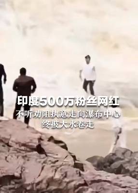 印度500万粉丝网红不听劝走入176米高瀑布中心<strong></p>
<p>BITOP交易平台</strong>，最终被激流冲走…