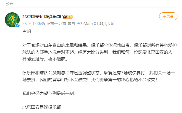 北京国安凌晨发布声明