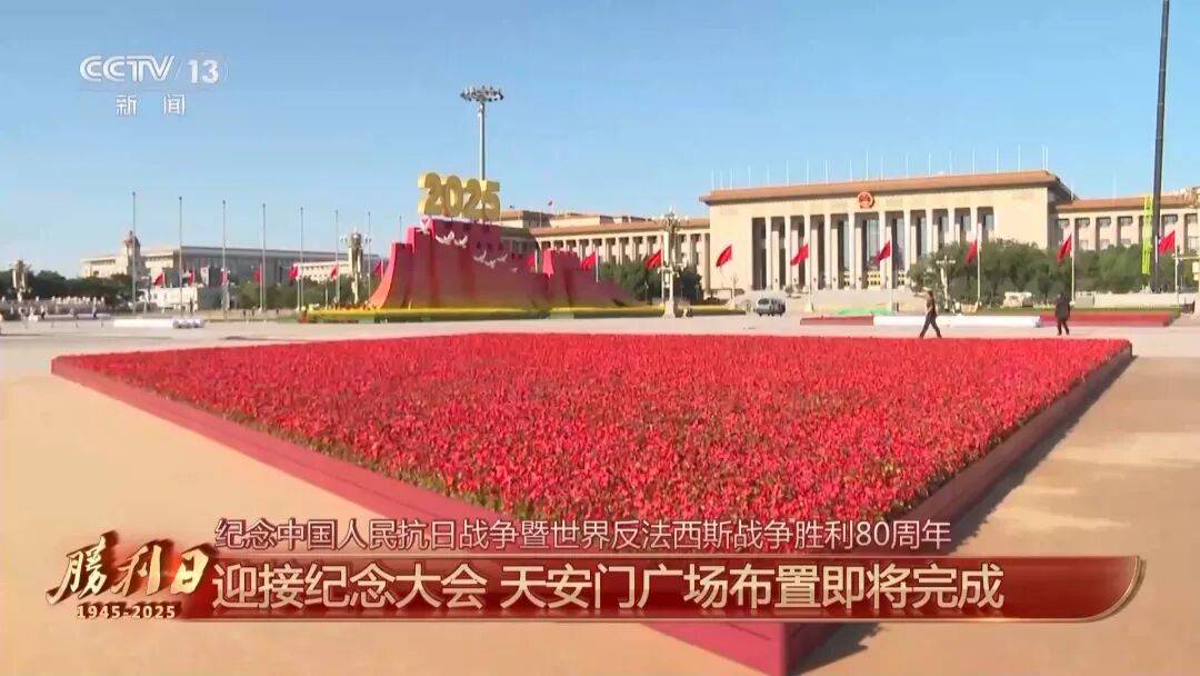 细节拉满！天安门广场布置已基本就绪<strong></p>
<p>BTC交易平台</strong>，现场视频来了
