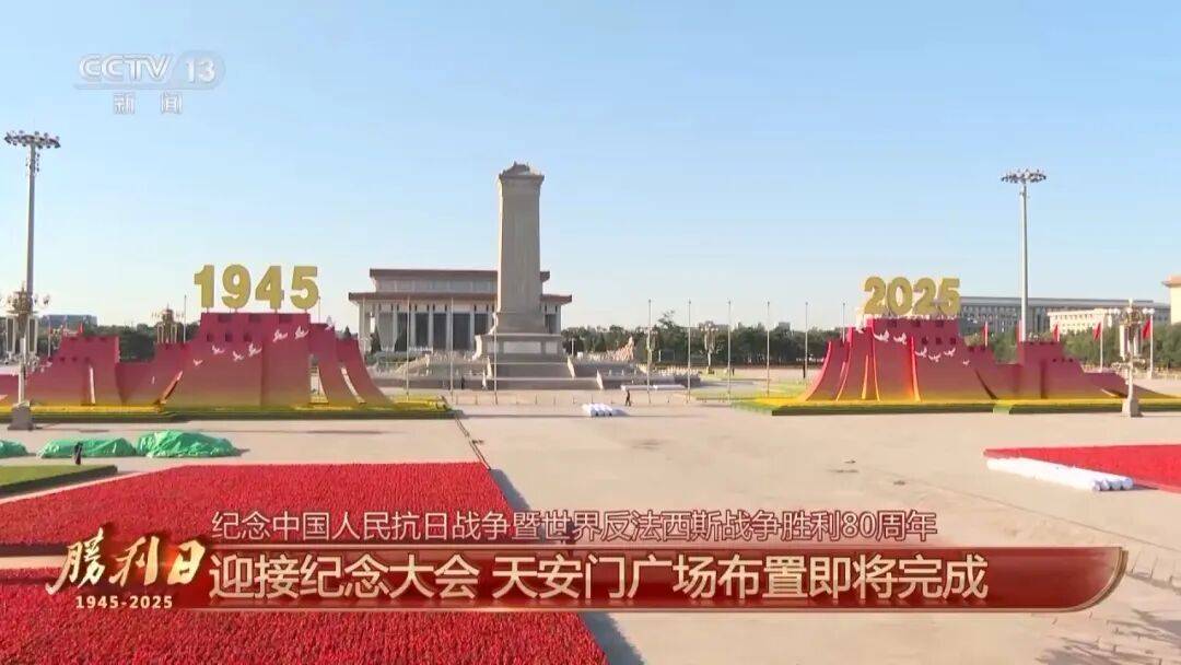 细节拉满！天安门广场布置已基本就绪<strong></p>
<p>BTC交易平台</strong>，现场视频来了