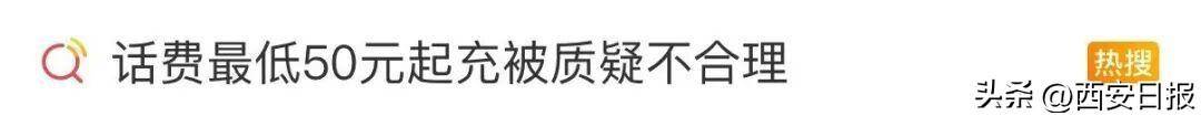 终于有人提这个问题了<strong></p>
<p>以太坊交易平台</strong>！话费充值怎么变最低50元起了？