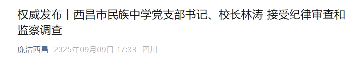 涉嫌严重违纪违法<strong></p>
<p>USDT交易平台</strong>，林涛被查