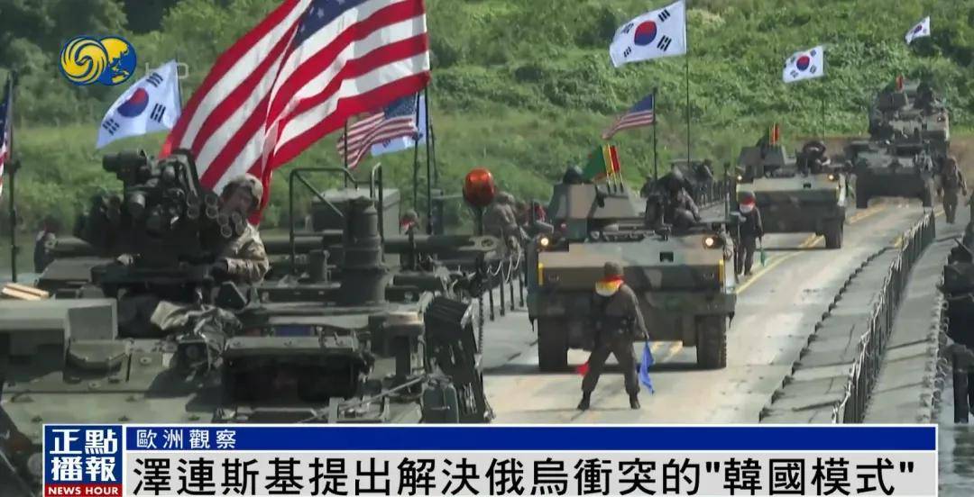泽连斯基提出解决冲突新建议：参照“韩国模式”<strong></p>
<p>USDT交易平台</strong>，划出停火线