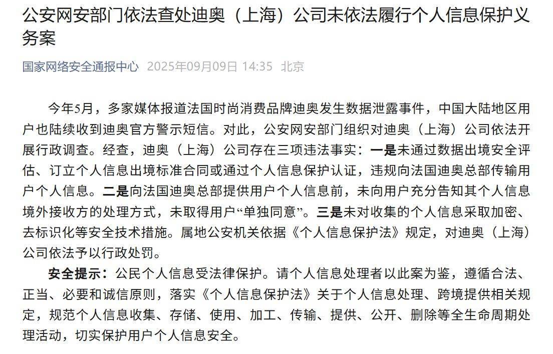 发生数据泄露事件<strong></p>
<p>USDT交易平台</strong>，迪奥（上海）公司被行政处罚！违规向法国总部传输用户个人信息，未取得用户“单独同意”