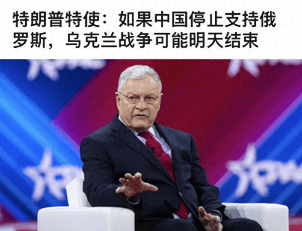 特朗普特使大谈俄乌冲突：俄罗斯其实很脆弱<strong></p>
<p>瑞波币交易平台</strong>，中国一天之内就能让他们停火！