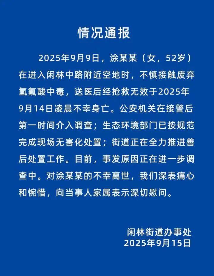 官方通报“52岁女子踩到废弃氢氟酸身亡”：不慎接触废弃氢氟酸中毒<strong></p>
<p>DOT交易平台</strong>，抢救无效不幸身亡，事发原因进一步调查中