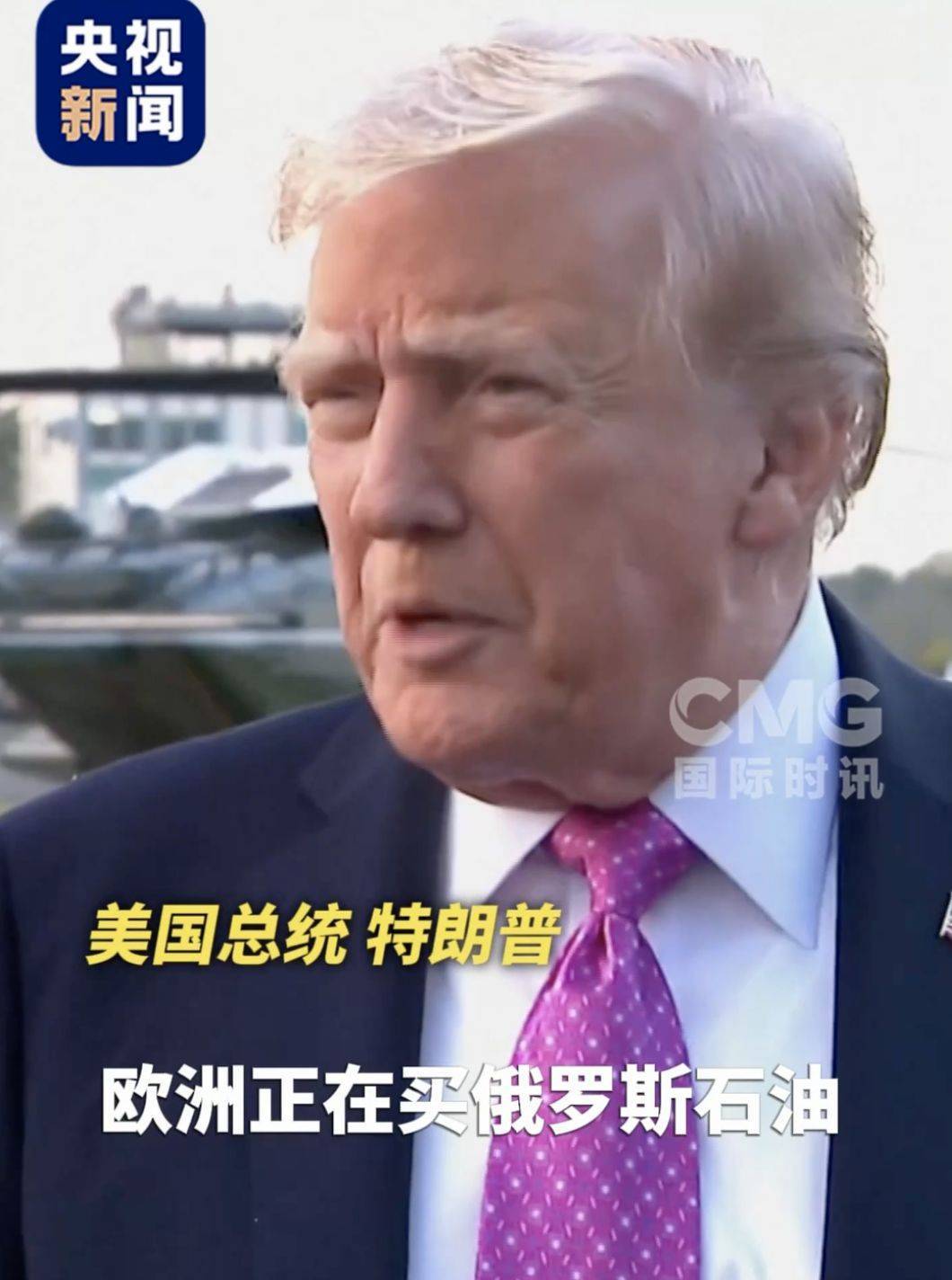 特朗普最新发声！“美国愿意制裁俄罗斯<strong></p>
<p>DOT交易平台</strong>，可欧洲还在买俄石油”