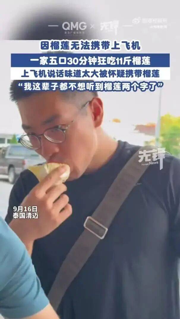 一家五口登机前30分钟狂吃11斤榴莲<strong></p>
<p>波卡币交易平台</strong>，当事人：这辈子都不想再听到榴莲两个字了