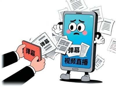 治理“职业弹幕人”乱象，营造清朗网购环境