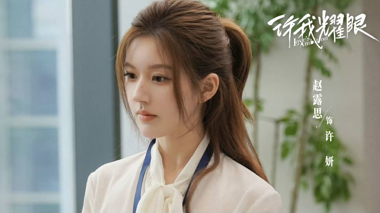 赵露思《许我耀眼》空降<strong></p>
<p>BCH交易平台</strong>，国产剧又迎来一位“恶女”