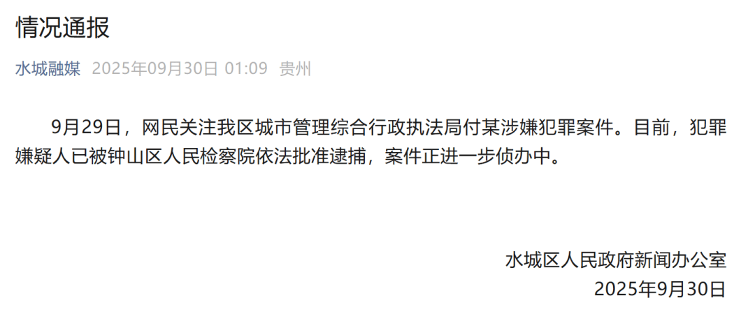 贵州六盘水凌晨通报:城管局付某涉嫌犯罪<strong></p>
<p>比特现金交易平台</strong>,已被批捕