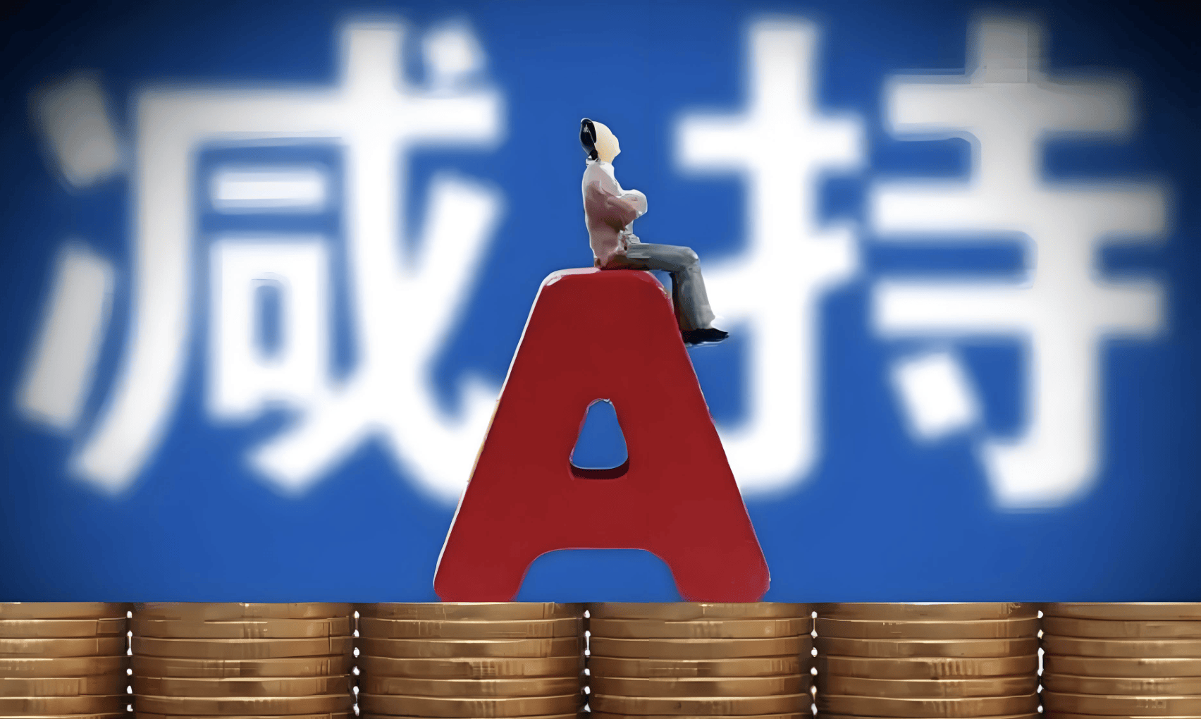 A股再现减持潮:9月逾400家公司被减持<strong></p>
<p>比特现金交易平台</strong>,有机构卖飞寒武纪、两年少赚160亿