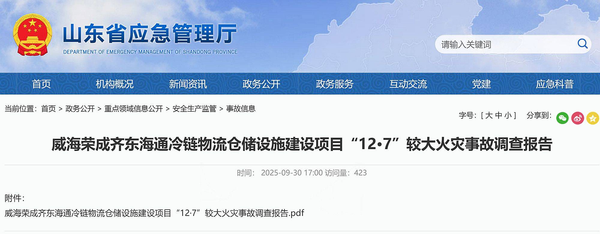 9死3伤<strong></p>
<p>莱特币交易平台</strong>!威海荣成齐东海通冷链物流仓储设施建设项目12·7事故查明