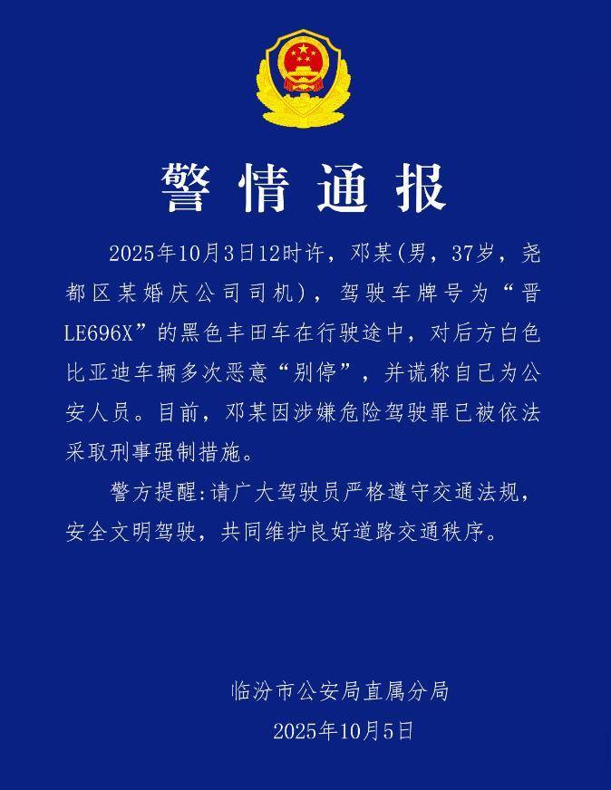 婚庆司机恶意别车后谎称自己是公安人员<strong></p>
<p>BSV交易平台</strong>，涉嫌危险驾驶罪被采取刑事强制措施，律师：或被判处拘役并罚款