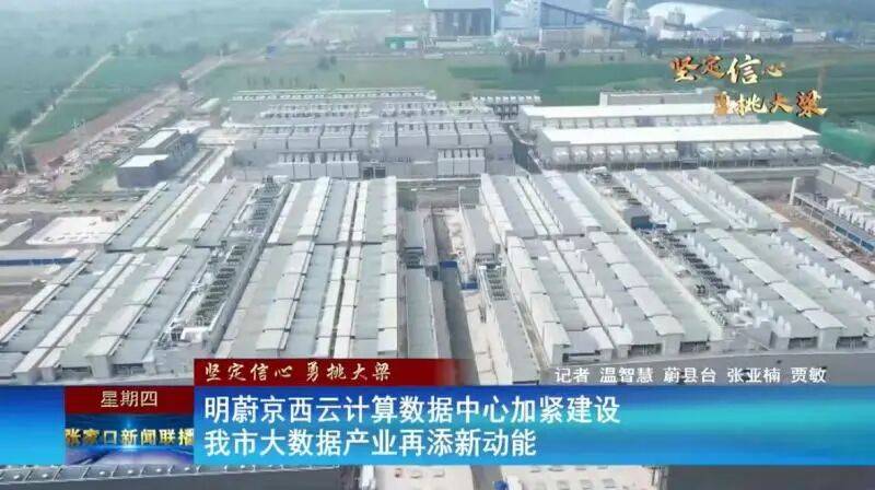【十年蝶变 向新而行】明蔚京西云计算数据中心加紧建设 我市大数据产业再添新动能
