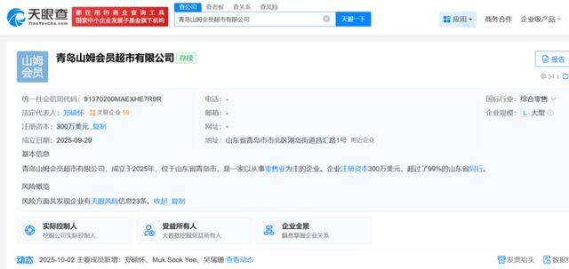 注册资本300万美元！山东首家山姆会员超市公司在青岛成立