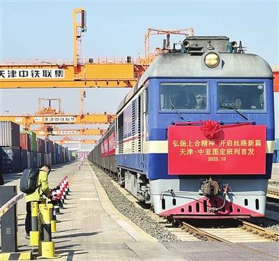 天津经霍尔果斯图定中亚班列首发