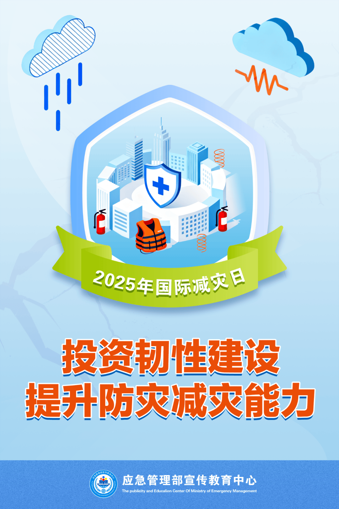 今天是第36个国际减灾日，主题是“投资韧性建设，提升防灾减灾能力”