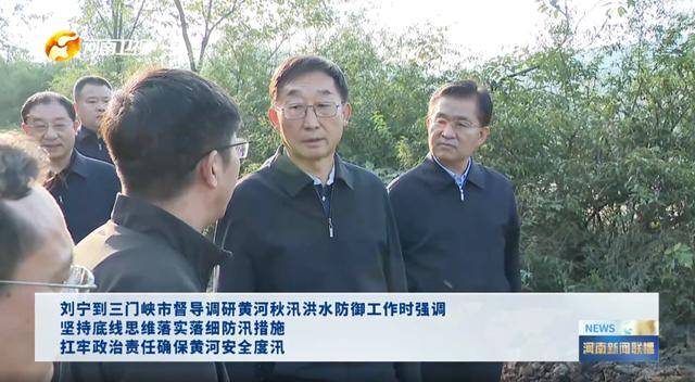 河南省委书记<strong></p>
<p>抹茶交易官网</strong>，赴黄河沿线督导，现场研究部署