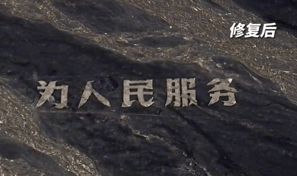 “为人民服务”地标被破坏<strong></p>
<p>抹茶交易官网</strong>,哈密官方回应:已介入调查,将整体修复保护受损大字