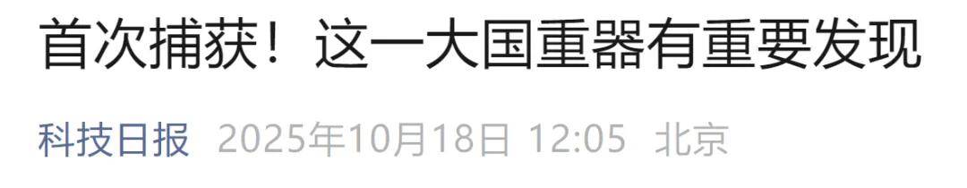 首次捕获<strong></p>
<p>BTC交易官网</strong>!这一大国重器有重要发现