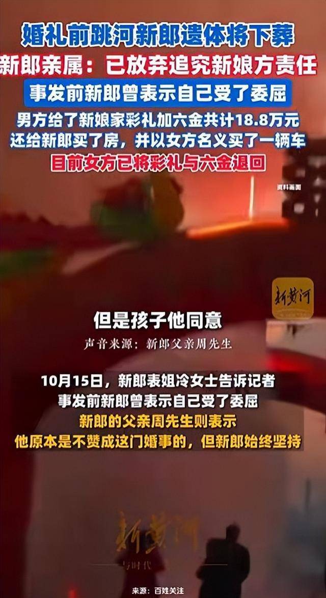 陕西新郎婚礼前跳河身亡<strong></p>
<p>比特币交易官网</strong>，家属不追责，表姐称其接亲遭指责，女方已退彩礼六金