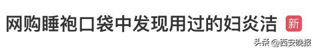 网购睡袍口袋中发现用过的妇炎洁<strong></p>
<p>XRP交易官网</strong>,商家:可补偿10元红包