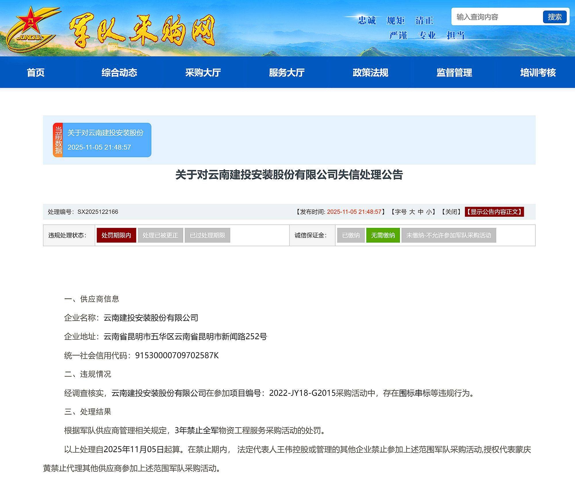 围标串标，云南建投安装股份有限公司等4家企业被禁止全军采购3年