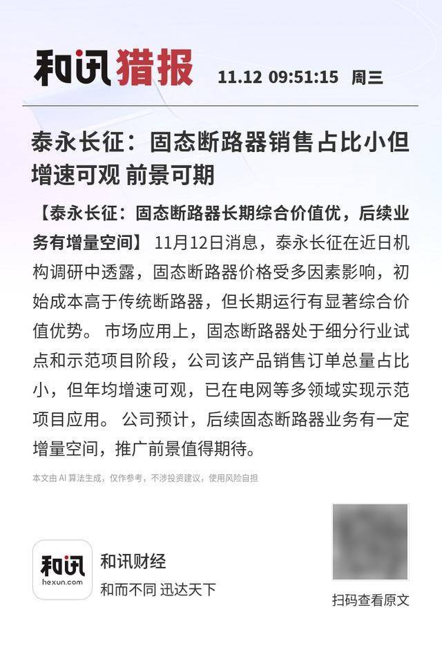 泰永长征：固态断路器销售占比小但增速可观 前景可期