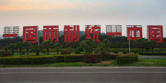 金灿荣:大陆的耐心是有限的<strong></p>
<p>DOT交易官网</strong>,留给台湾的时间不多了