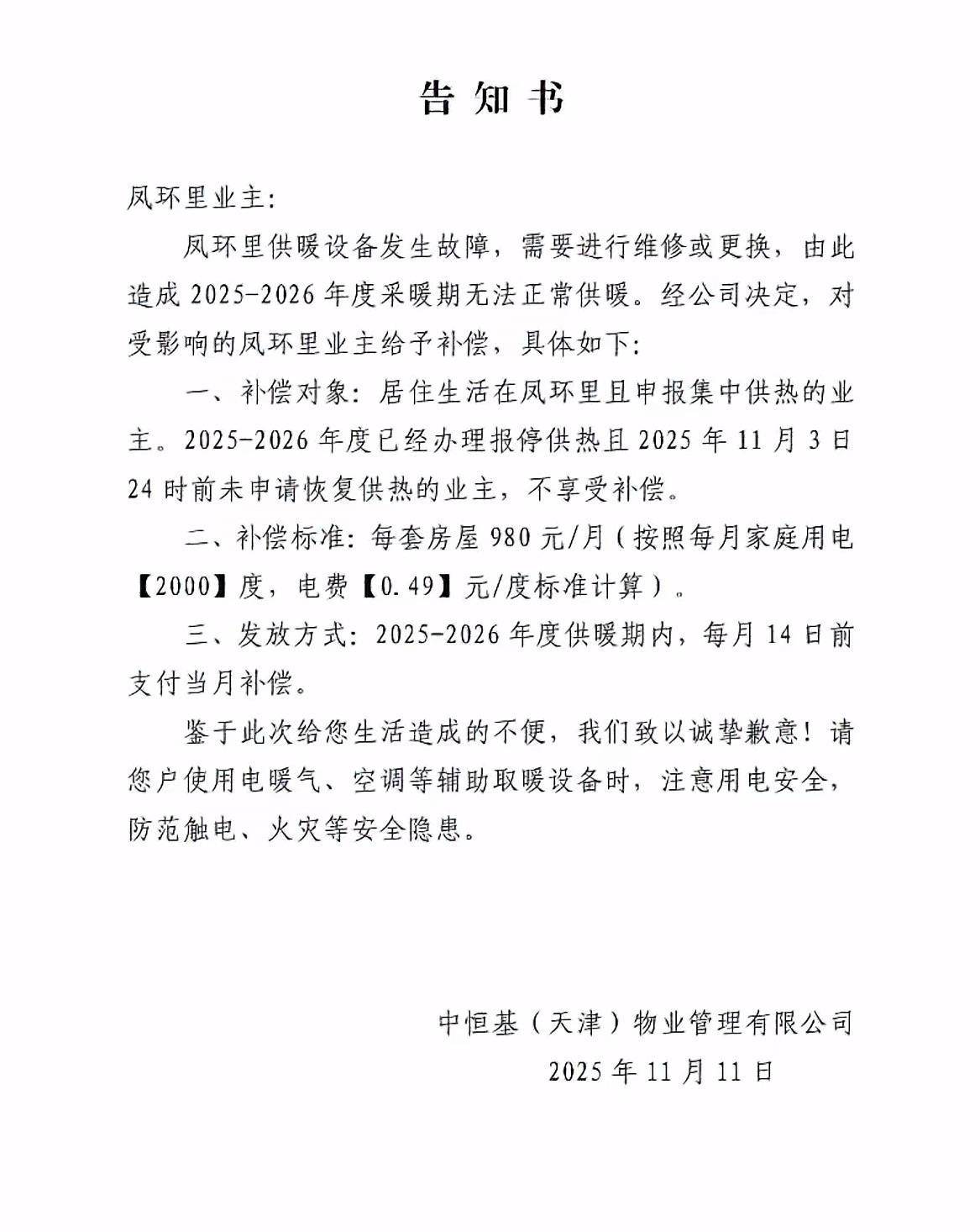 天津一小区物业突发通告今冬无法供暖补偿电费<strong></p>
<p>波卡币交易官网</strong>，居民担忧取暖效果，当地回应