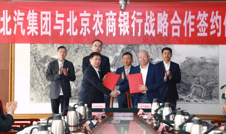北京农商银行与北汽集团签署银企战略合作协议