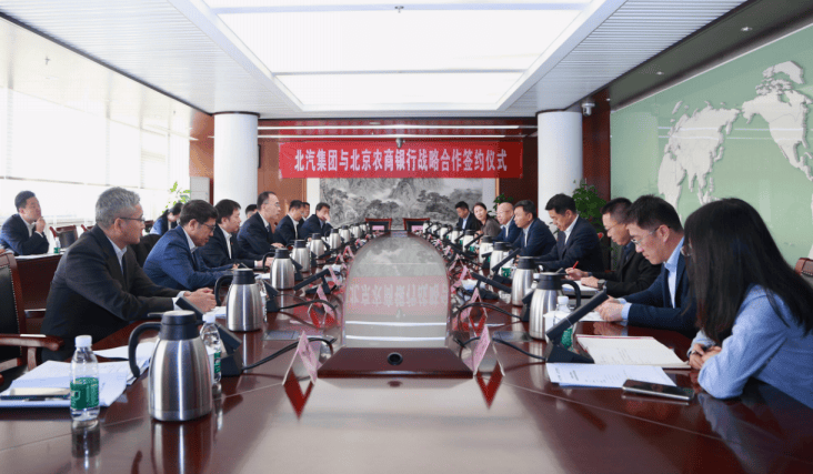 北京农商银行与北汽集团签署银企战略合作协议
