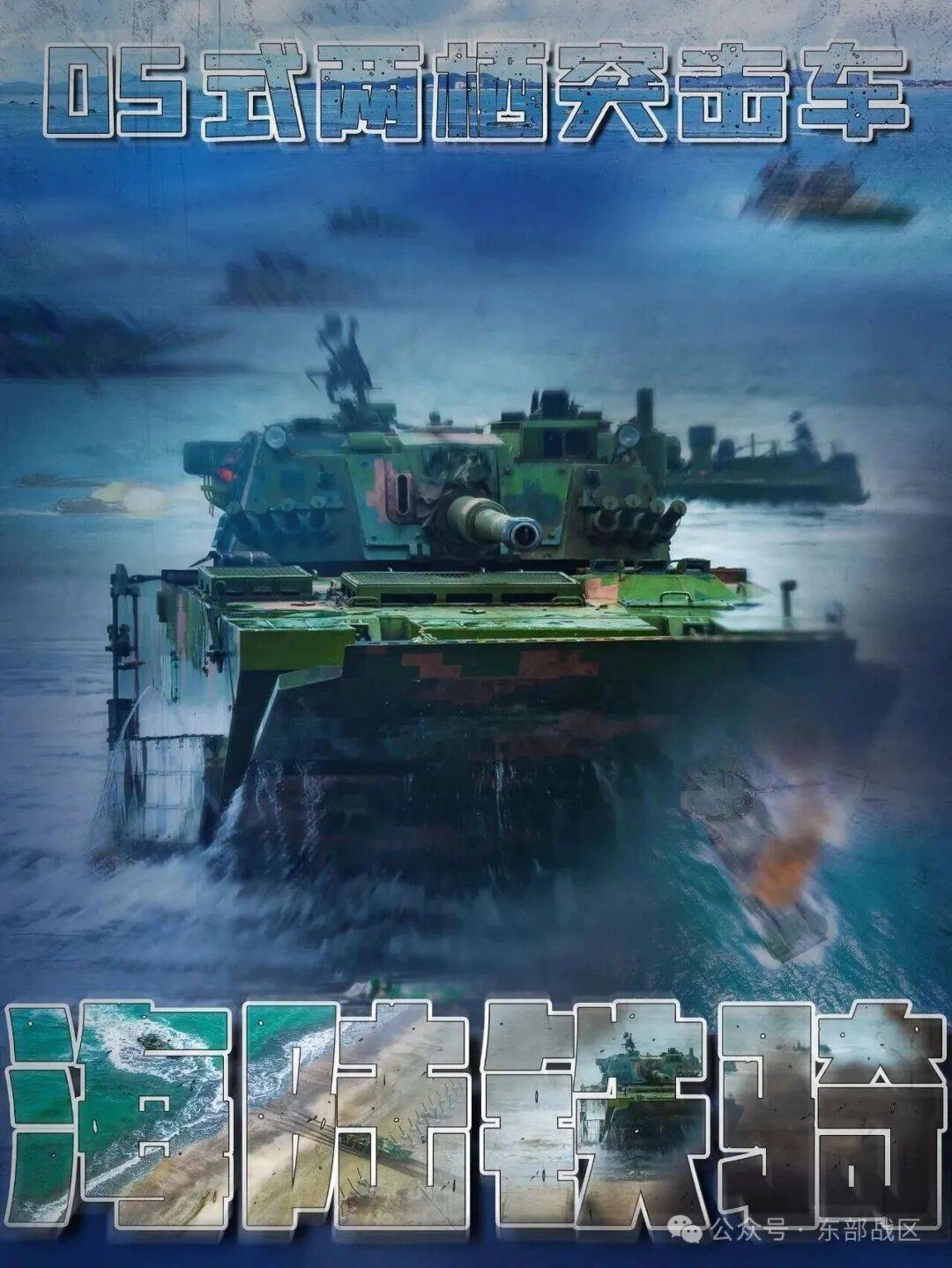 05式两栖突击车高清画面发布<strong></p>
<p>BCH交易官网</strong>，东部战区：为登陆而生！央视曝光：无人军团出击，超燃抢滩登陆演练现场披露