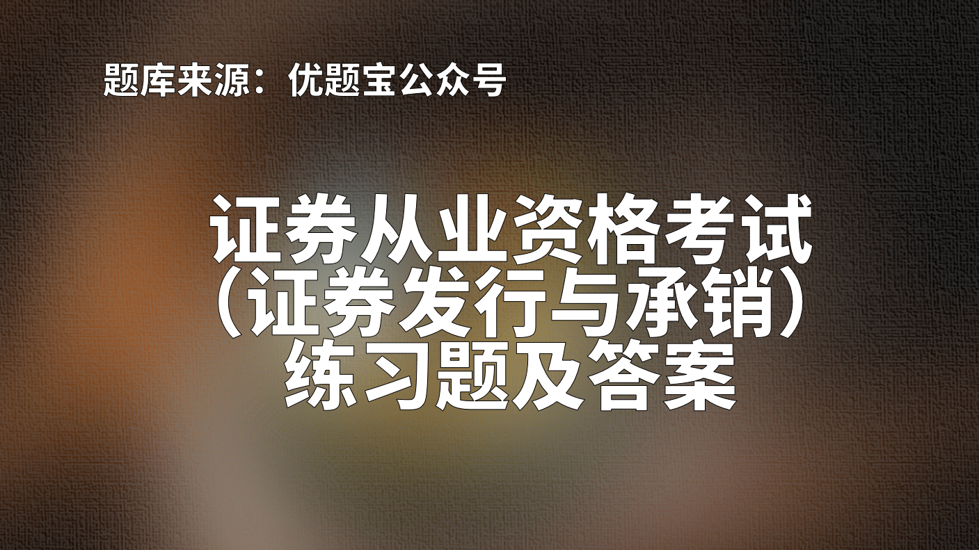 证券从业资格考题(证券从业资格考试要求)