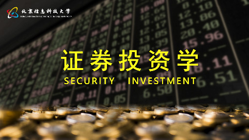 证券课(证券课件)