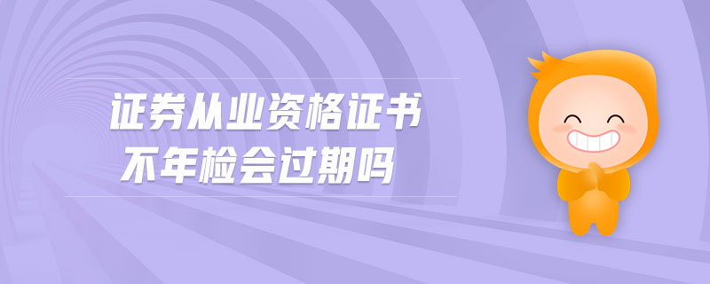 证券年检(证券年检几节课 看多久)
