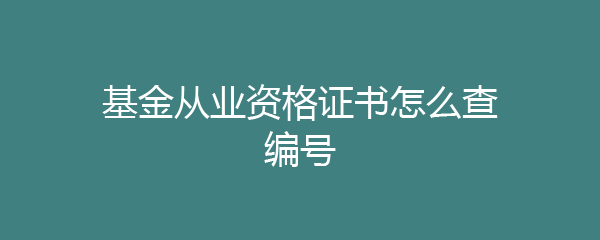 证券从业证书编号(证券从业证书编号p开头)