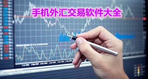 外汇手机交易(外汇手机交易平台app下载)