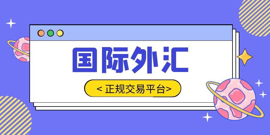 外汇十大平台(外汇十大平台有哪些)