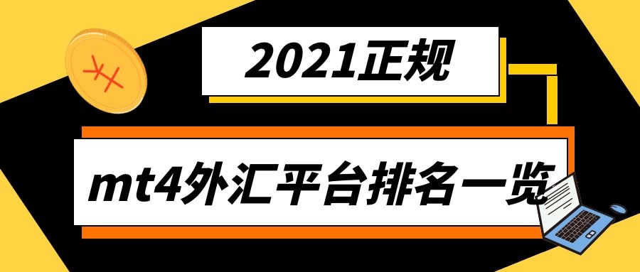 国际正规外汇平台(外汇正规平台ghc)