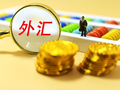 中国开放外汇(中国开放外汇交易了吗)