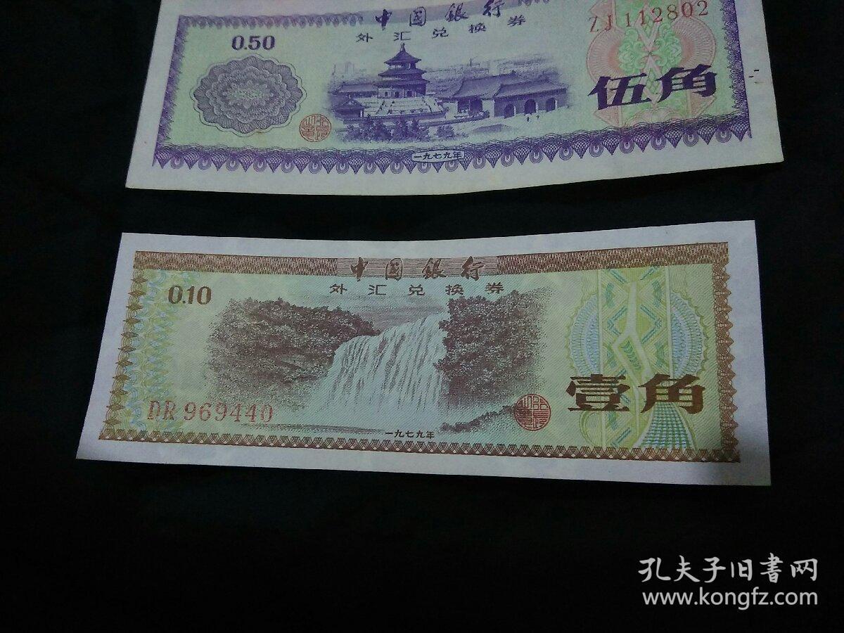 中国银行外汇兑换卷(中国银行外汇兑换券1979年五角)