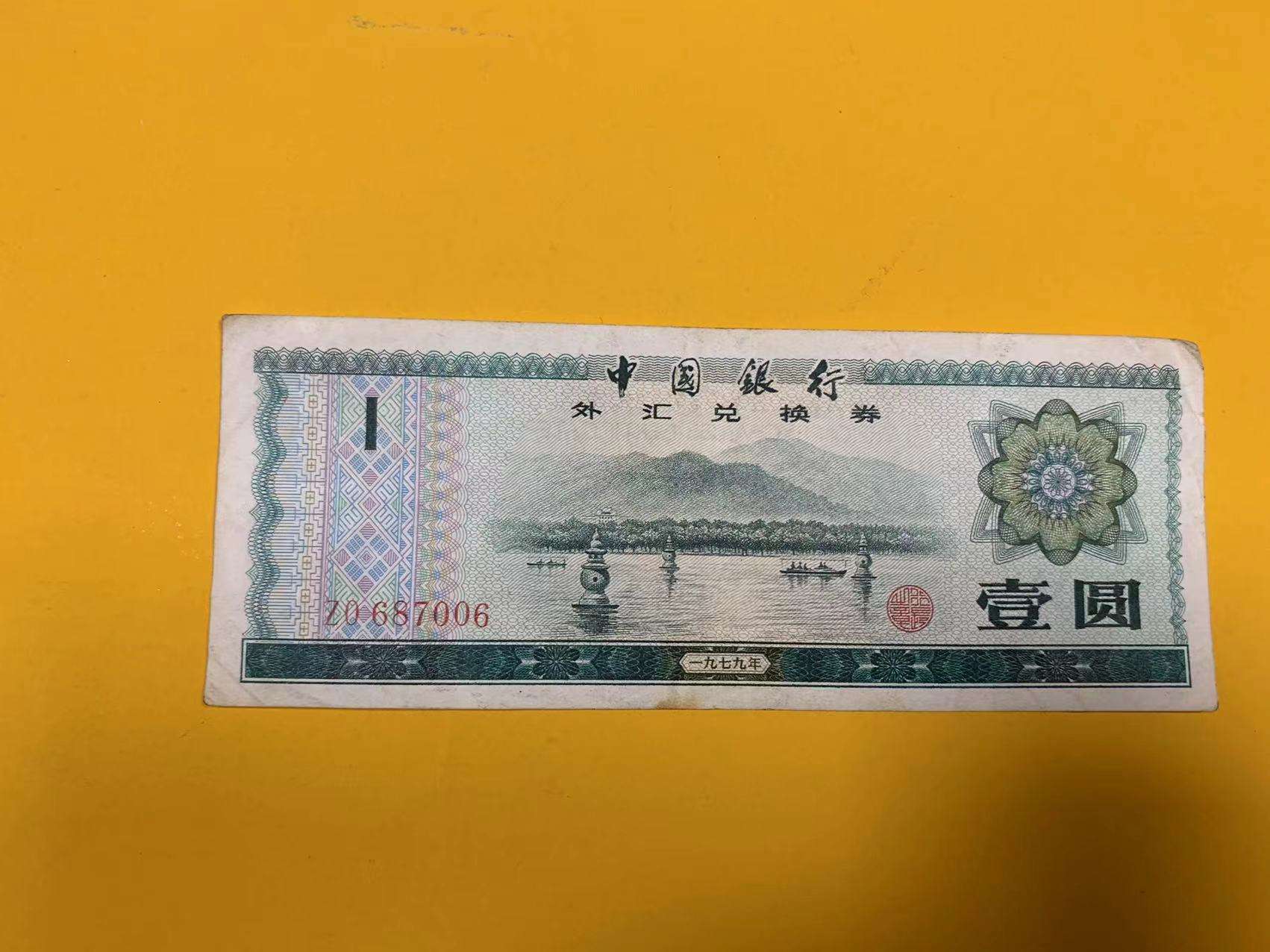 中国银行外汇兑换卷(中国银行外汇兑换券1979年五角)