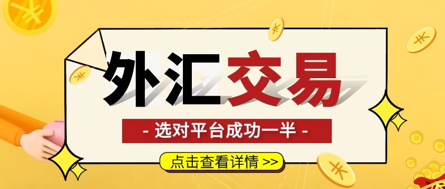 哪个平台好外汇交易(哪个外汇平台比较有实力)